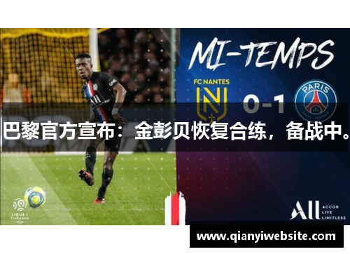巴黎官方宣布:金彭贝恢复合练,备战中。 巴黎官方宣布:金彭贝恢复合练,备战中。