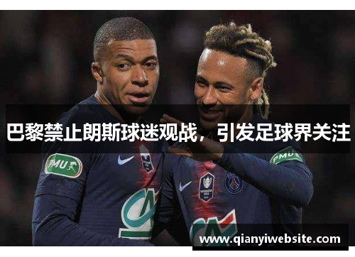 巴黎禁止朗斯球迷观战，引发足球界关注