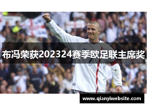 布冯荣获202324赛季欧足联主席奖 布冯荣获202324赛季欧足联主席奖