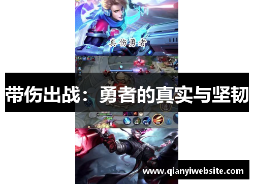 带伤出战:勇者的真实与坚韧 带伤出战:勇者的真实与坚韧
