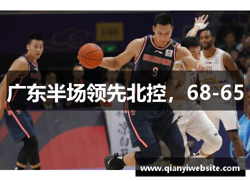 广东半场领先北控，68-65