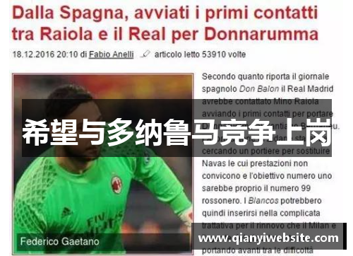 希望与多纳鲁马竞争上岗 希望与多纳鲁马竞争上岗