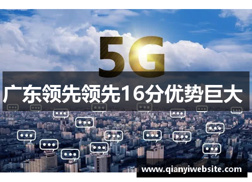 广东领先领先16分优势巨大 