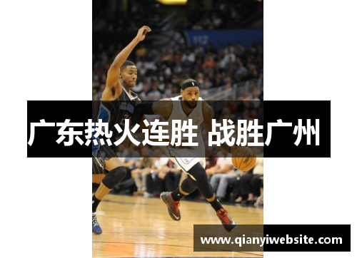 广东热火连胜 战胜广州 