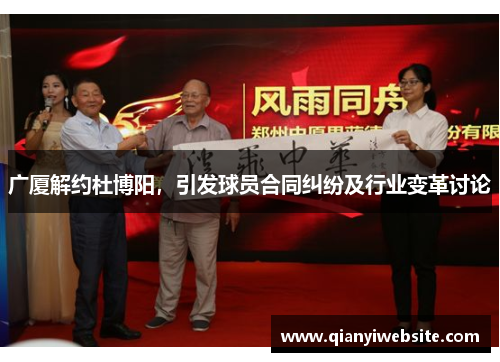 广厦解约杜博阳,引发球员合同纠纷及行业变革讨论 广厦解约杜博阳,引发球员合同纠纷及行业变革讨论