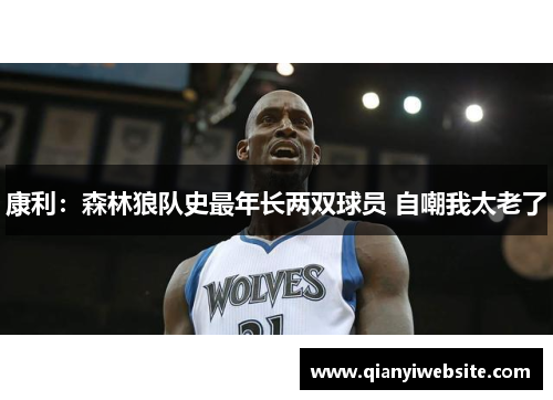 康利：森林狼队史最年长两双球员 自嘲我太老了