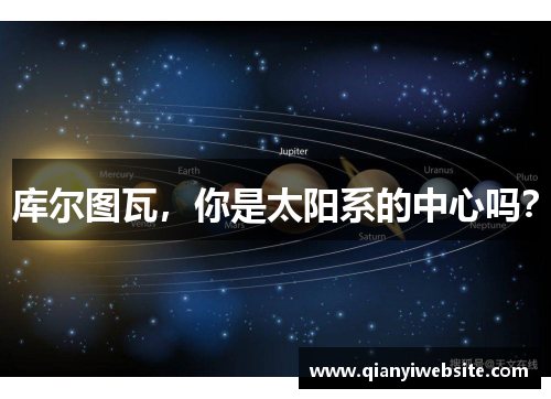 库尔图瓦，你是太阳系的中心吗？