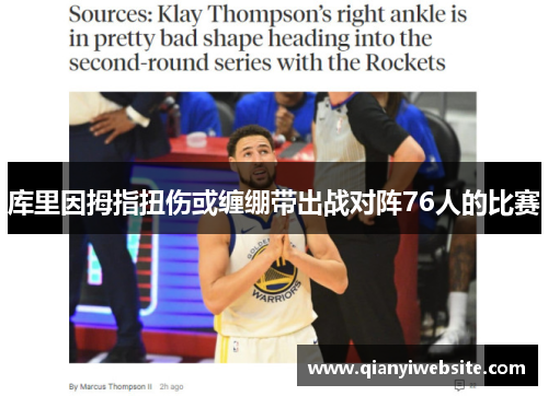 库里因拇指扭伤或缠绷带出战对阵76人的比赛