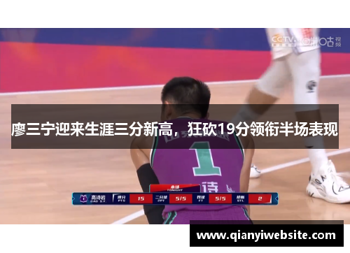 廖三宁迎来生涯三分新高，狂砍19分领衔半场表现