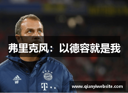 弗里克风：以德容就是我