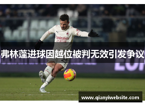 弗林蓬进球因越位被判无效引发争议 弗林蓬进球因越位被判无效引发争议