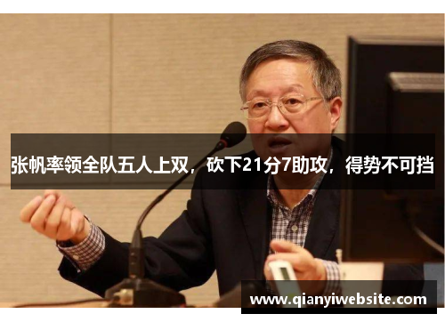 张帆率领全队五人上双,砍下21分7助攻,得势不可挡 张帆率领全队五人上双,砍下21分7助攻,得势不可挡