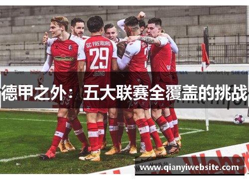 德甲之外：五大联赛全覆盖的挑战