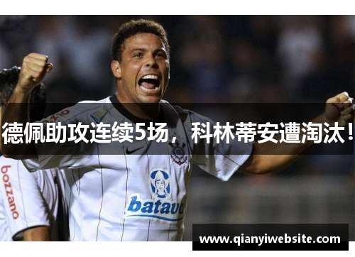 德佩助攻连续5场,科林蒂安遭淘汰! 德佩助攻连续5场,科林蒂安遭淘汰!