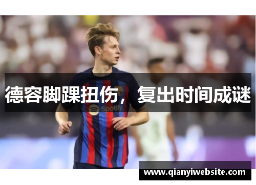 德容脚踝扭伤，复出时间成谜