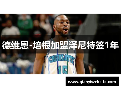 德维恩-培根加盟泽尼特签1年