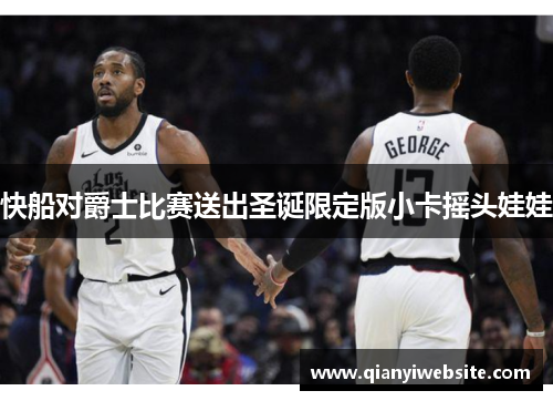 快船对爵士比赛送出圣诞限定版小卡摇头娃娃