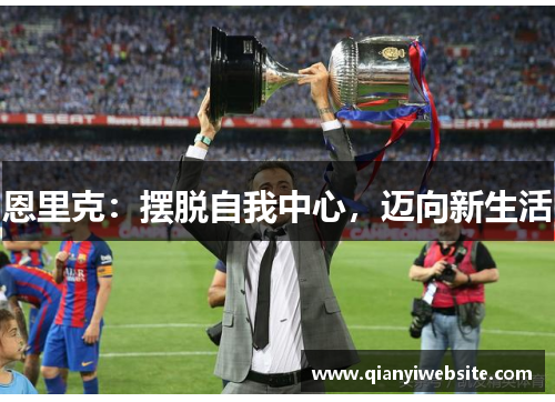 恩里克：摆脱自我中心，迈向新生活