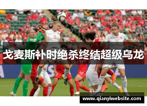 戈麦斯补时绝杀终结超级乌龙