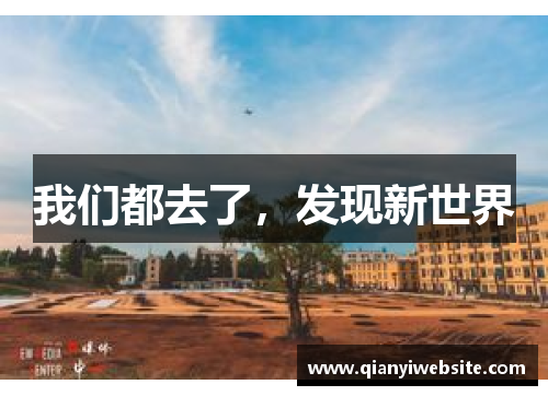 我们都去了,发现新世界 我们都去了,发现新世界