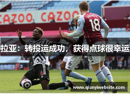 拉亚:转投运成功,获得点球很幸运 拉亚:转投运成功,获得点球很幸运