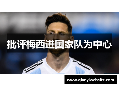 批评梅西进国家队为中心 批评梅西进国家队为中心
