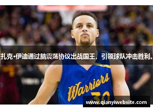 扎克·伊迪通过脑震荡协议出战国王，引领球队冲击胜利。