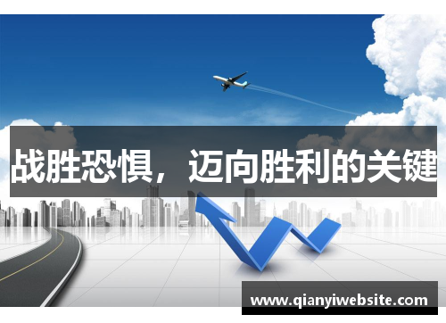 战胜恐惧,迈向胜利的关键 战胜恐惧,迈向胜利的关键