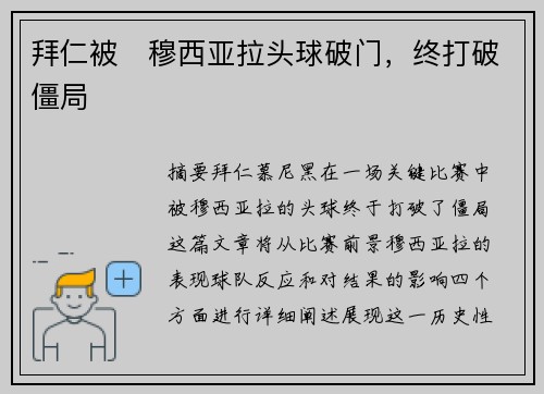 拜仁被⚡穆西亚拉头球破门，终打破僵局