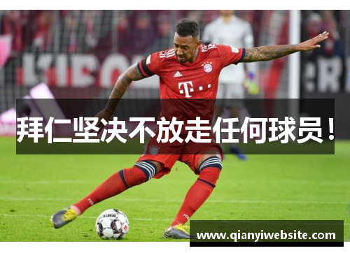 拜仁坚决不放走任何球员！