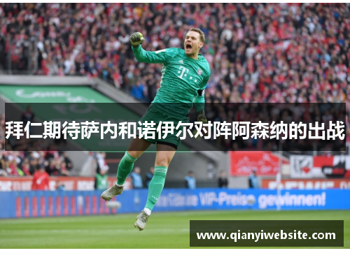 拜仁期待萨内和诺伊尔对阵阿森纳的出战