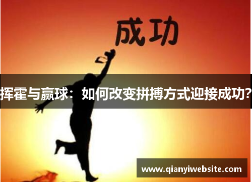 挥霍与赢球：如何改变拼搏方式迎接成功？