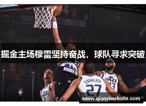 掘金主场穆雷坚持奋战，球队寻求突破