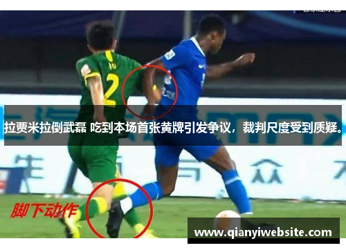 拉贾米拉倒武磊 吃到本场首张黄牌引发争议，裁判尺度受到质疑。