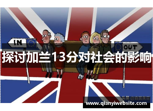 探讨加兰13分对社会的影响