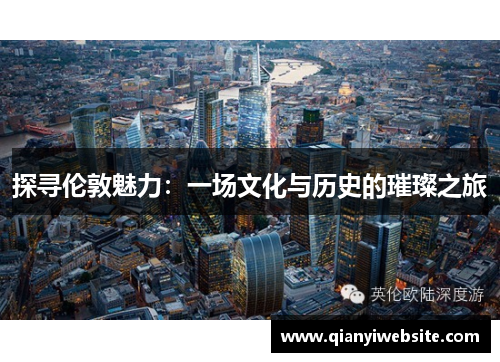 探寻伦敦魅力：一场文化与历史的璀璨之旅