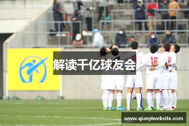 解读千亿球友会