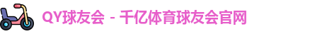 千亿球友会